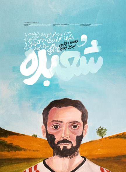 فیلم کوتاه شعبده