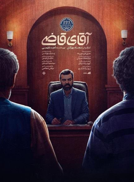 سریال آقای قاضی