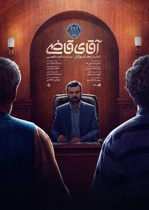 سریال آقای قاضی
