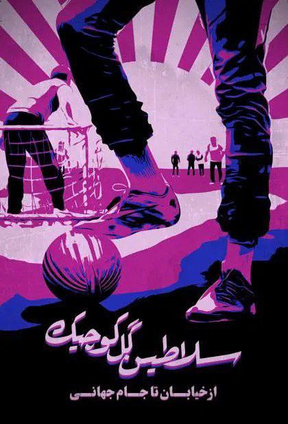 فیلم سلاطین گل کوچیک: از خیابان تا جام جهانی