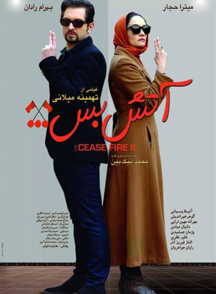 فیلم آتش بس 2