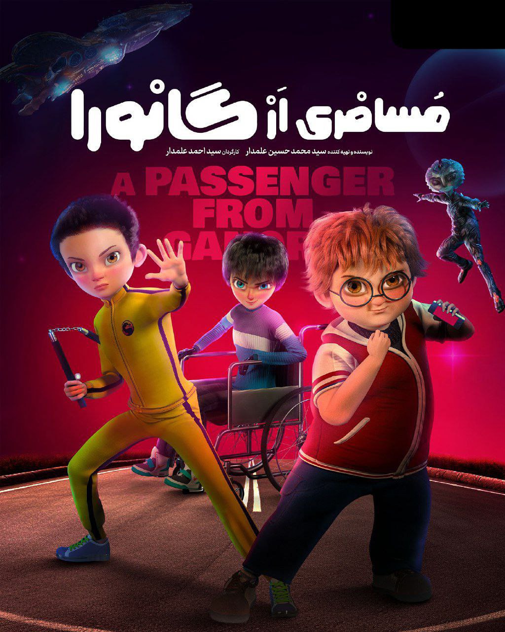 انیمیشن مسافری از گانورا