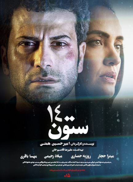 فیلم ستون 14