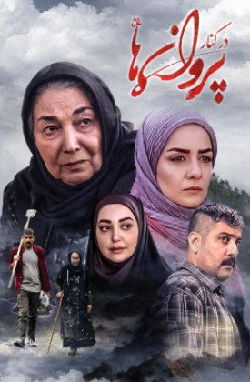 سریال درکنار پروانه ها