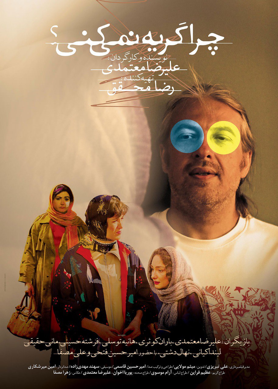 فیلم چرا گریه نمی‌کنی؟