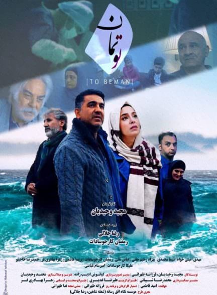 فیلم تو بمان