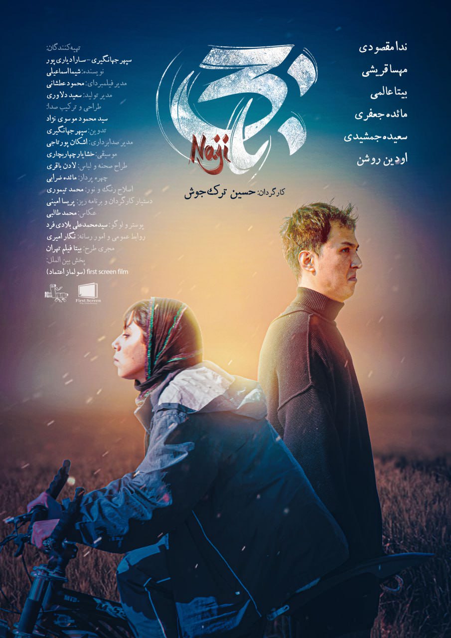 فیلم کوتاه ناجی