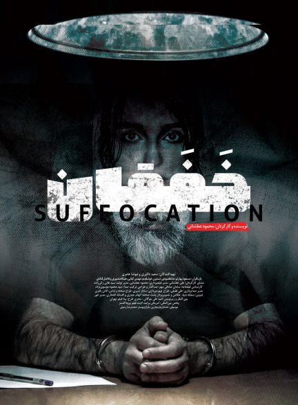 فیلم کوتاه خفقان