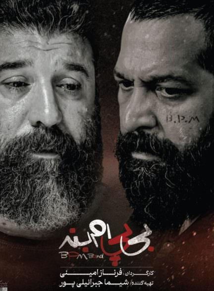 فیلم بی پی ام بند