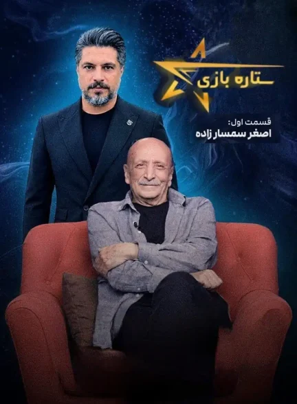 تاک شو ستاره بازی