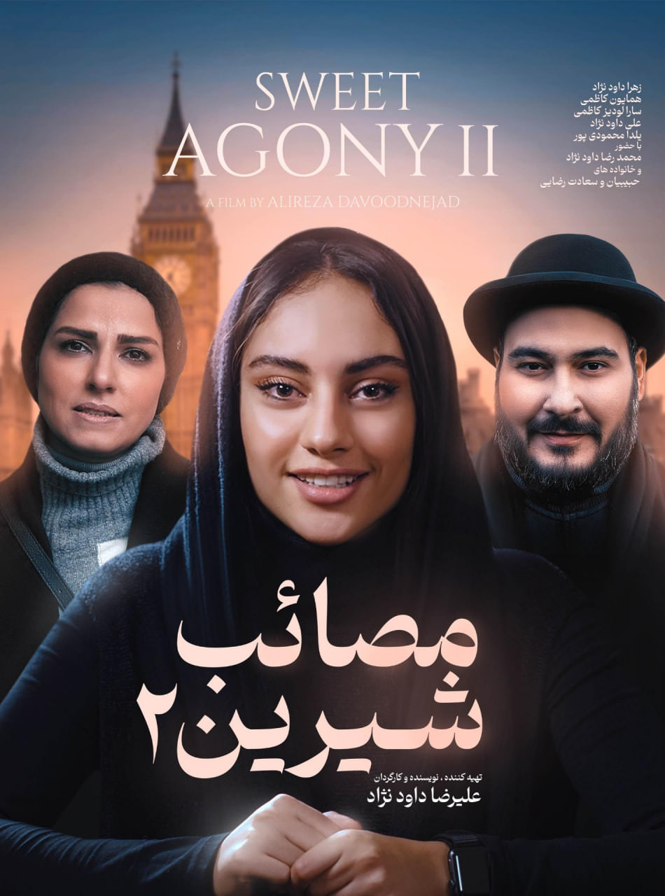فیلم مصائب شیرین 2