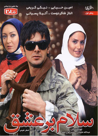 فیلم سلام بر عشق