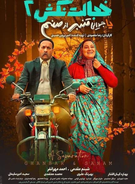 فیلم خجالت نکش 1 و 2