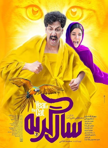 فیلم سال گربه