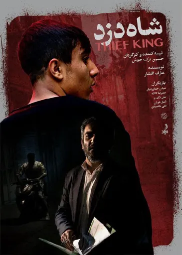 فیلم کوتاه شاه دزد