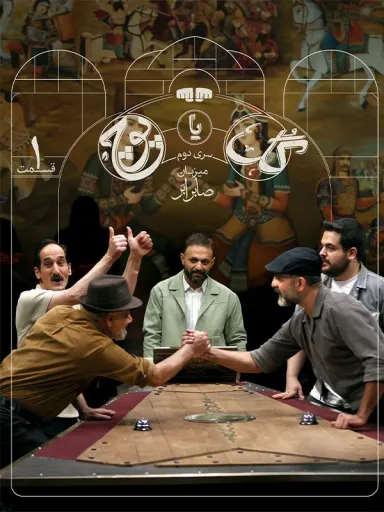 مسابقه گل یا پوچ