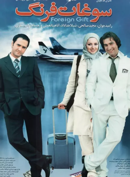 فیلم سوغات فرنگ