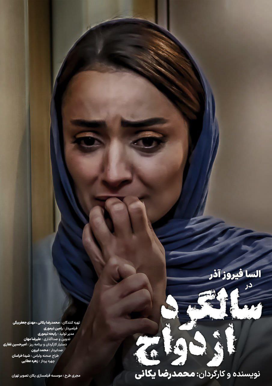 فیلم کوتاه سالگرد ازدواج