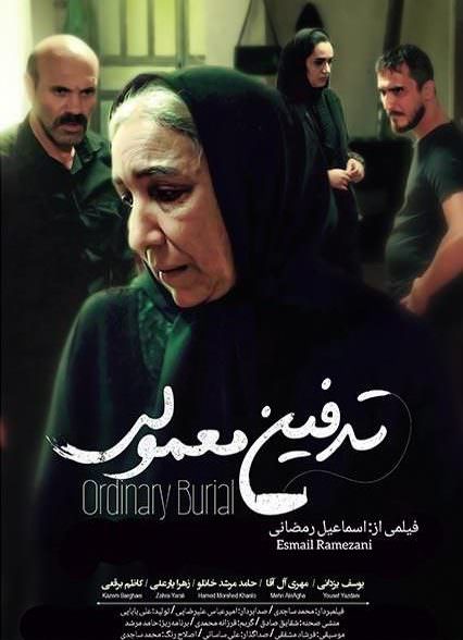 فیلم تدفین معمولی 