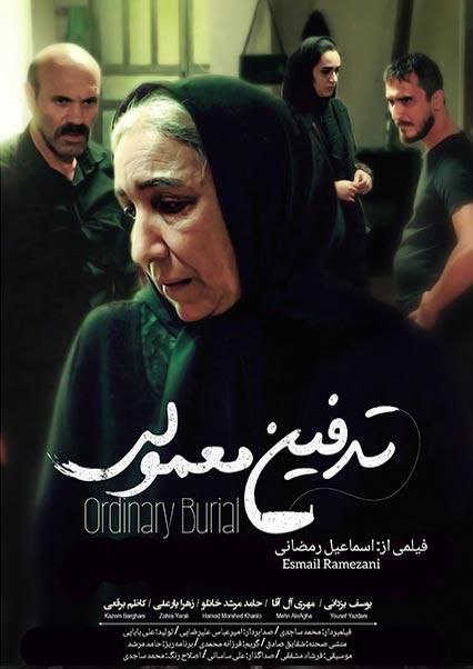فیلم تدفین معمولی 