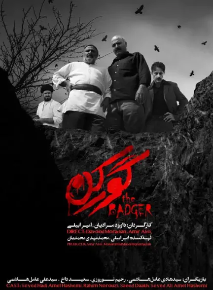 فیلم کوتاه گورکن