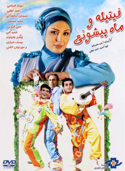 دانلود فیلم فیتیله و ماه پیشونی