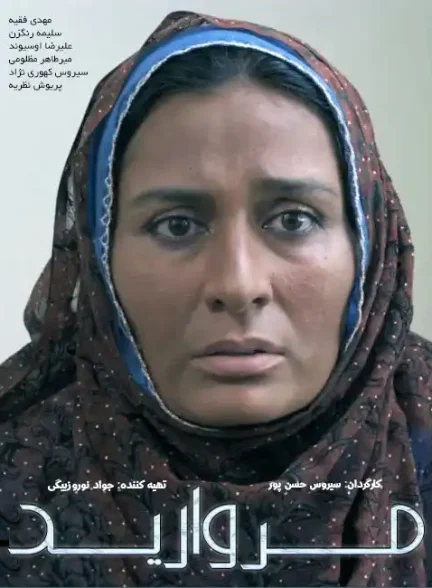 فیلم مروارید