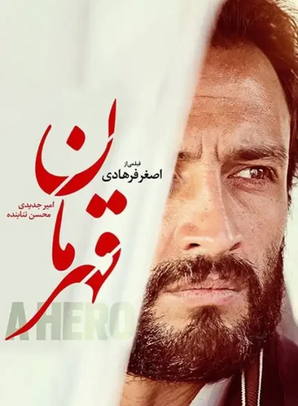 دانلود فیلم قهرمان