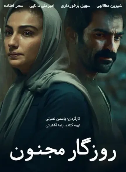 دانلود فیلم روزگار مجنون