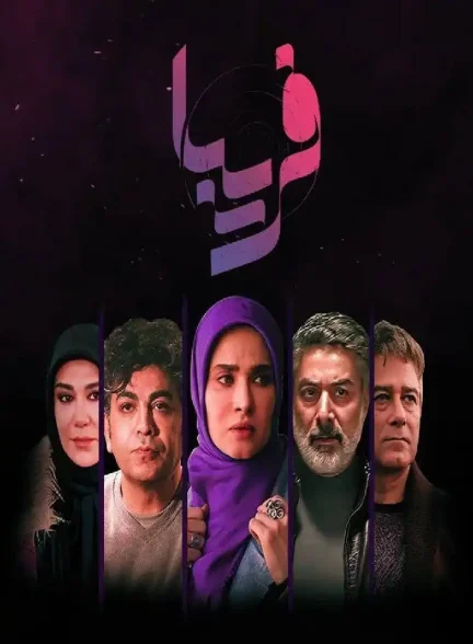 دانلود سریال فریبا