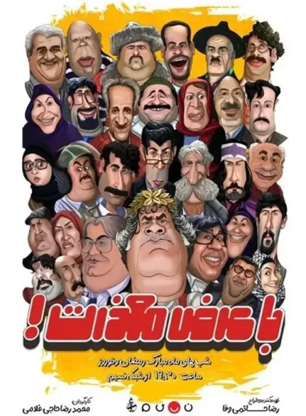 سریال با عرض‌ معذرت