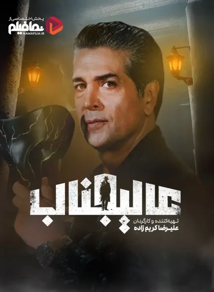 مسابقه مافیا عالیجناب