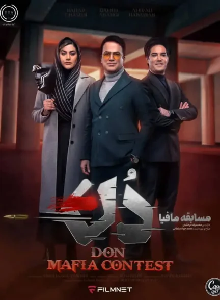 مسابقه مافیا دن