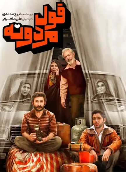 سریال قول مردونه