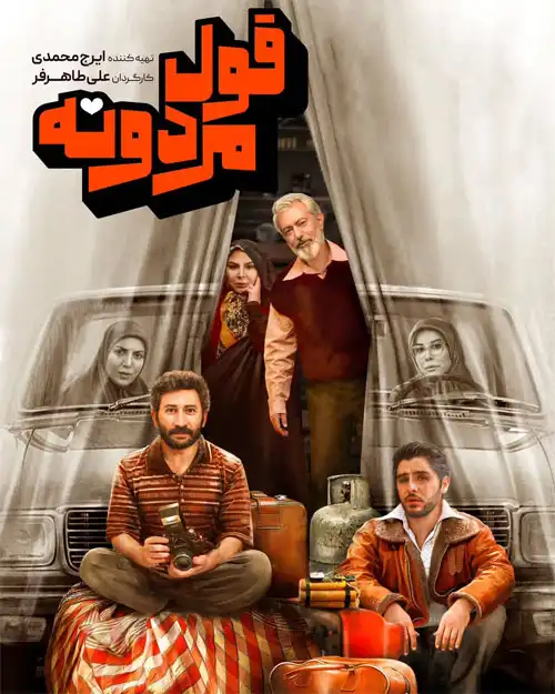 سریال قول مردونه