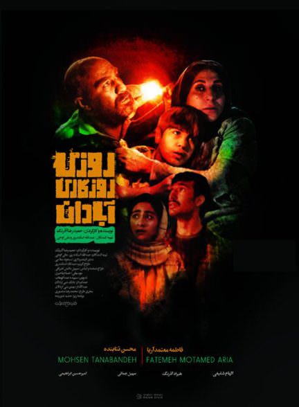 دانلود فیلم روزی روزگاری آبادان