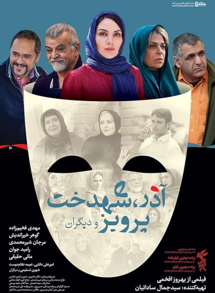 دانلود فیلم آذر، شهدخت، پرویز و دیگران