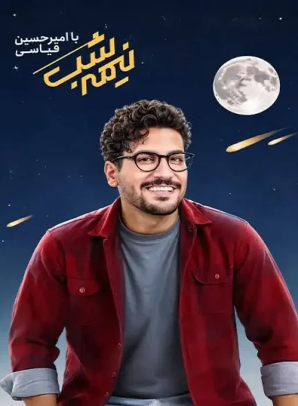 نیمه‌ شب با امیرحسین قیاسی