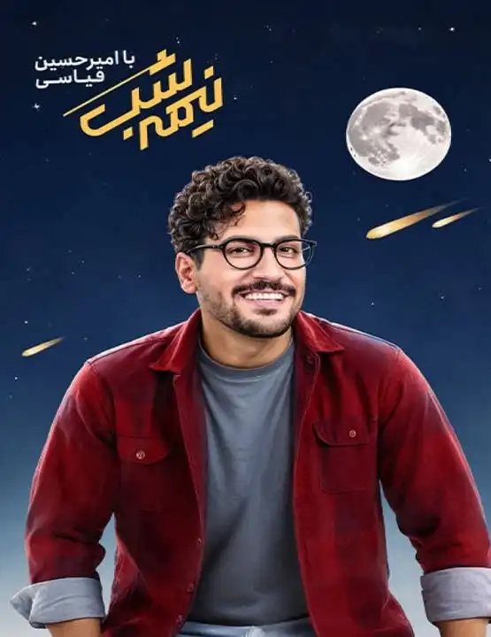 نیمه‌ شب با امیرحسین قیاسی