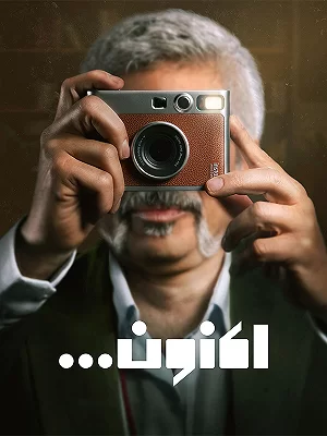 تاک شو اکنون