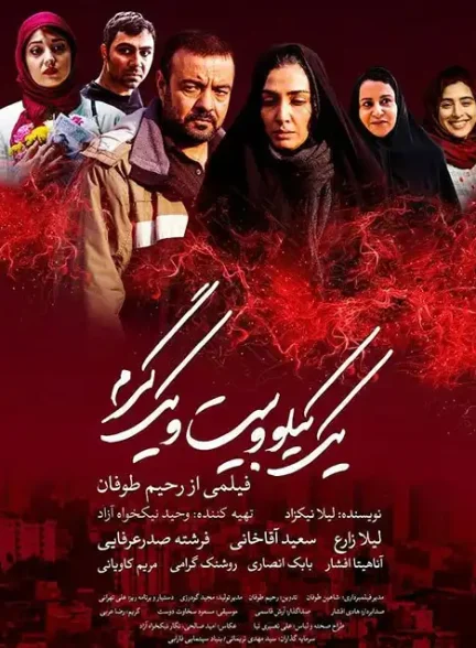 دانلود فیلم یک کیلو و بیست و یک گرم