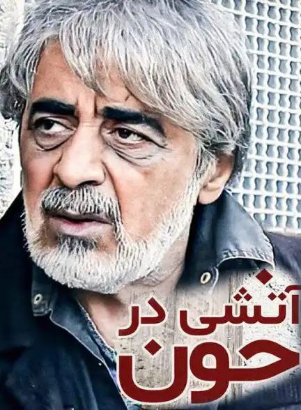 دانلود فیلم  آتشی در خون