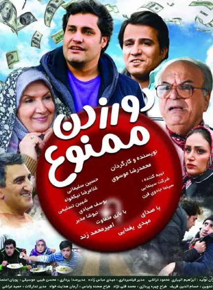 دانلود فیلم دور زدن ممنوع