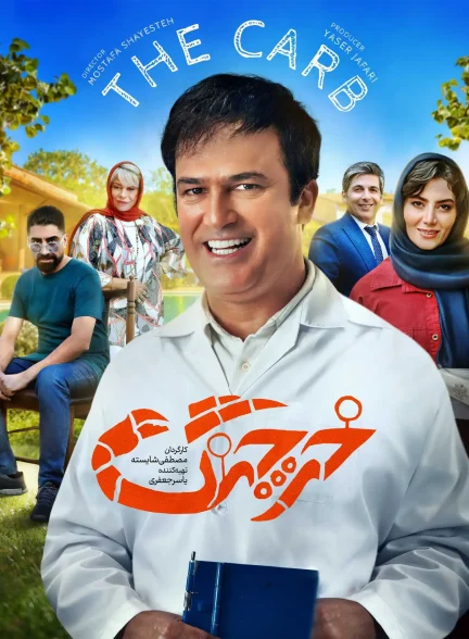 دانلود فیلم خرچنگ