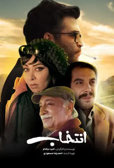 دانلود  فیلم  انتخاب