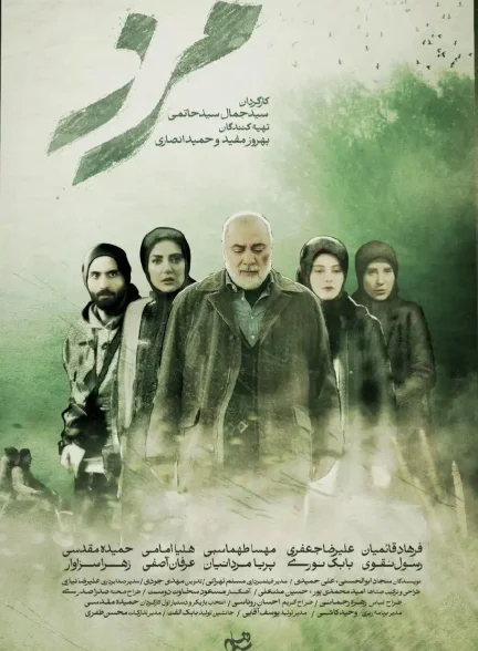 مینی سریال مرز