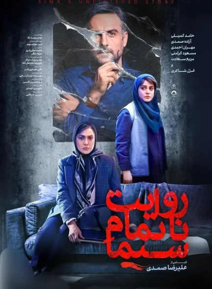 دانلود فیلم روایت ناتمام سیما