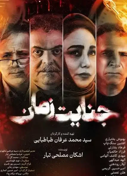 دانلود فیلم جنایت زمان
