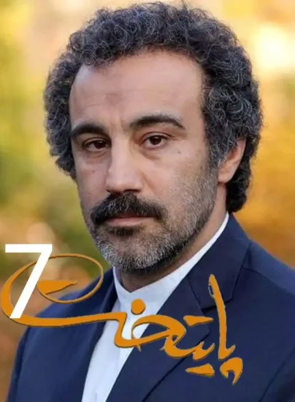 سریال پایتخت 7