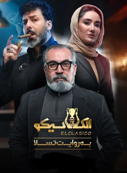 الکلاسیکو: به روایت تسلا